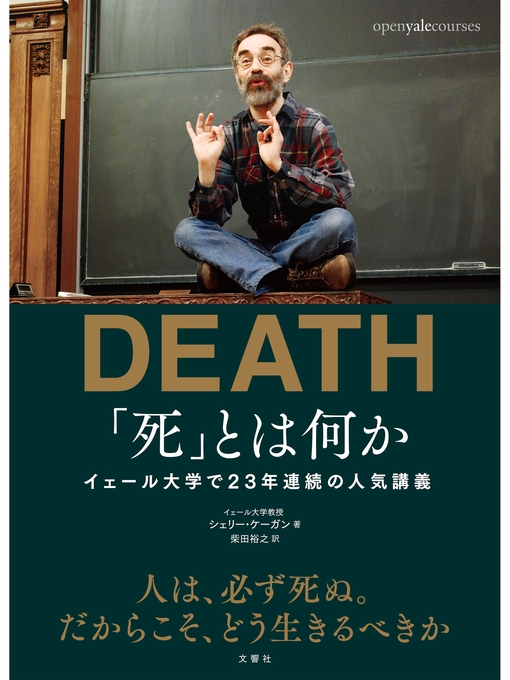 死」とは何か イェール大学で23年連続の人気講義 - Narita Public 