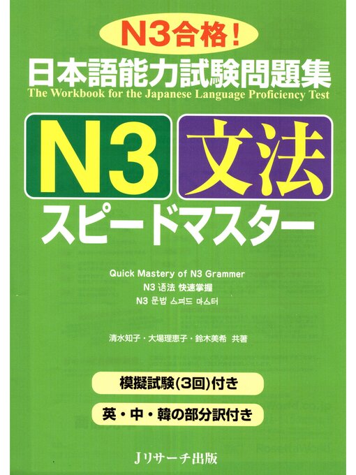 日本語能力試験問題集N3文法スピードマスター - The Japan Foundation 