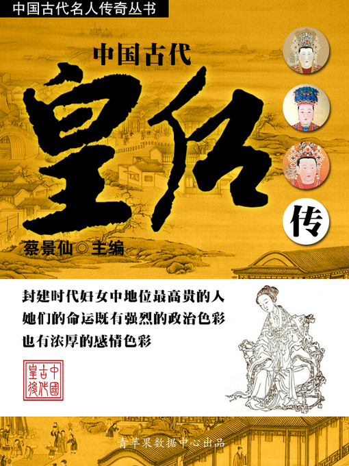 中国古代皇后传- City of Parramatta Library - OverDrive