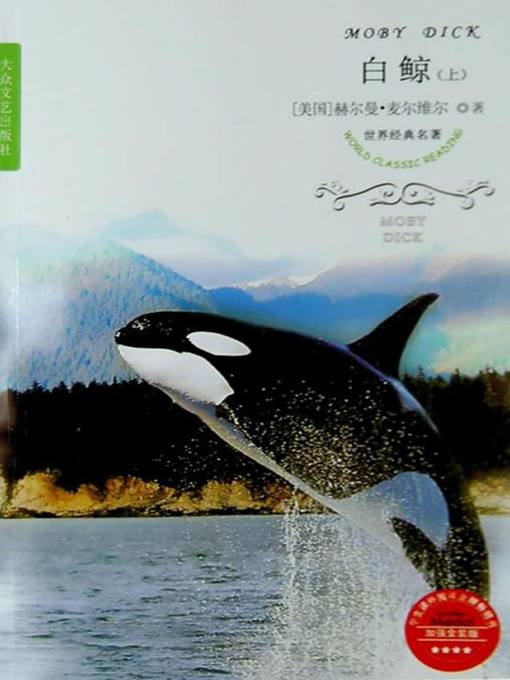 白鲸 赫尔曼麦尔维尔 中文书 麦尔维尔《白鲸》：一部伟大的自然主义作品，纪念译者罗山川_亚哈_生活