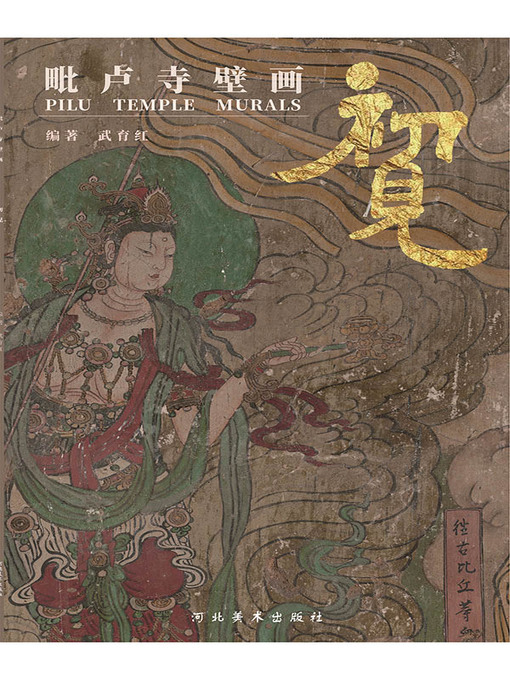 重要文化財、毗盧寺壁画1:1再現した肉筆模写 - 絵画