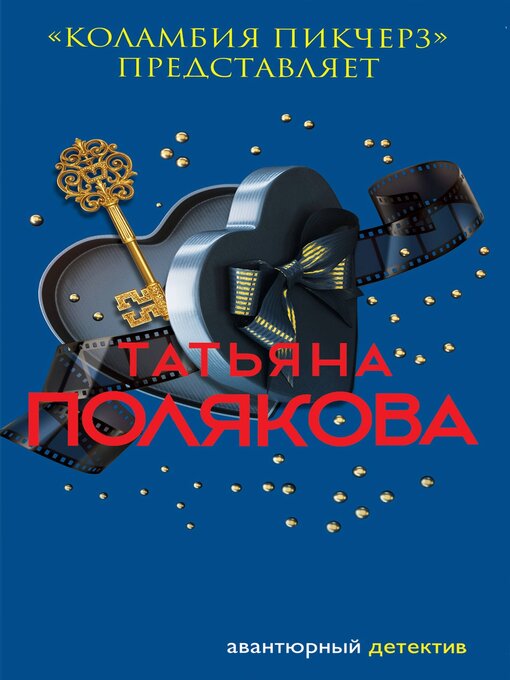 «коламбия пикчерз» представляет