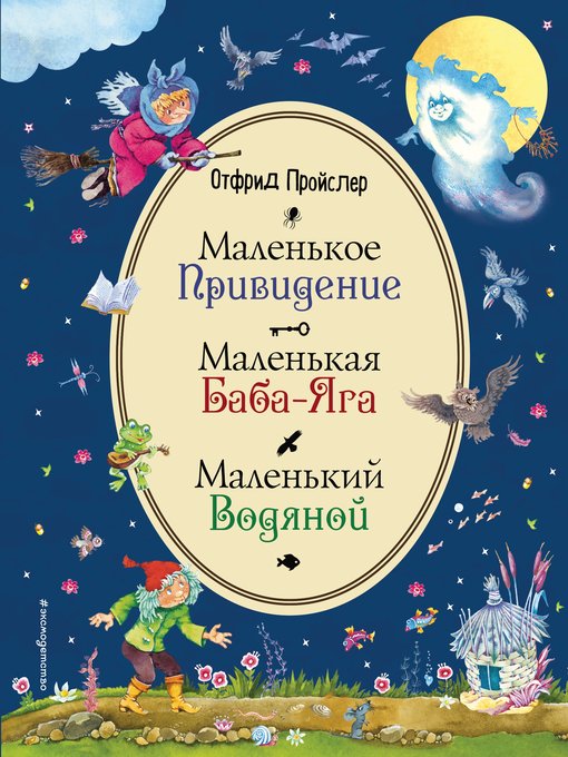 Маленькая баба-яга отфрид пройслер