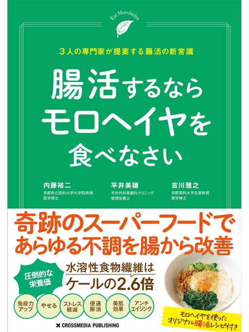 内藤裕二作の腸活するならモロヘイヤを食べなさいの作品詳細 - 貸出可能