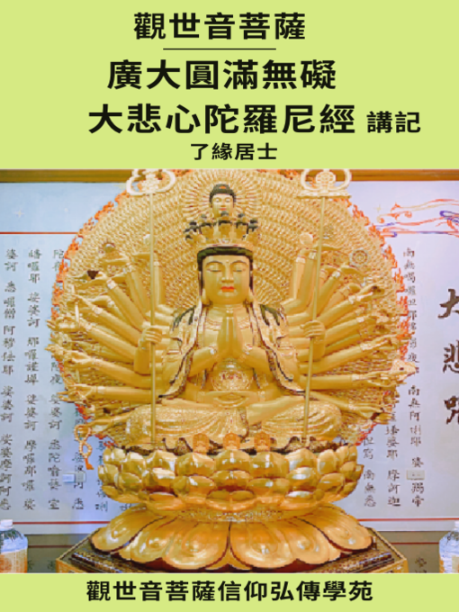 中国・明代「十一面千手千眼觀世音菩薩」廣大圓滿無礙大悲