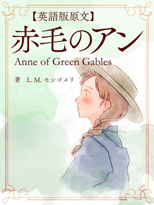 英語版原文】赤毛のアン1 赤毛のアン／Anne of Green Gables - Kindai 
