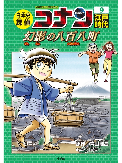 ふるさと資料 - 名探偵コナン歴史まんが 日本史探偵コナン9 江戸時代 