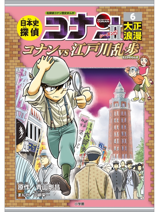 名探偵コナン、マンガ （キッズ - 名探偵コナン歴史まんが 日本史探偵 