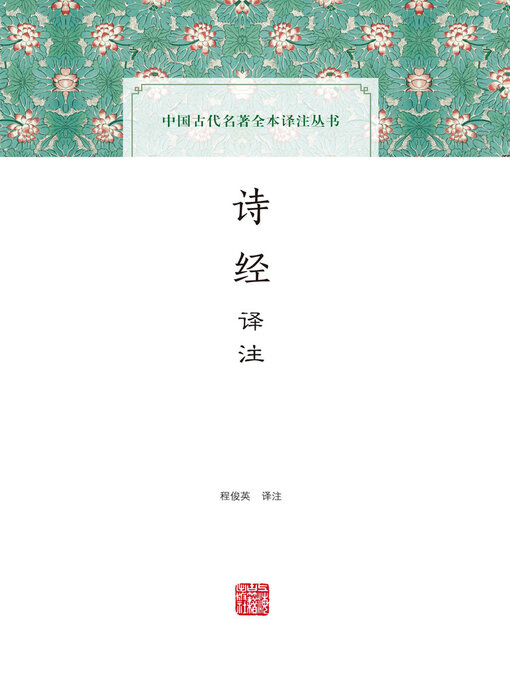 诗经译注 - Halifax Public Libraries - OverDrive