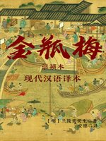 金瓶梅（现代汉语译本）【简体版】 - Ocean State Libraries eZone 