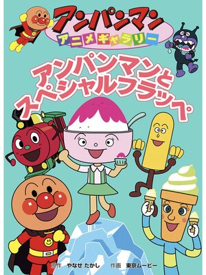 ?アンパンマンの本? - Uji City Library - OverDrive