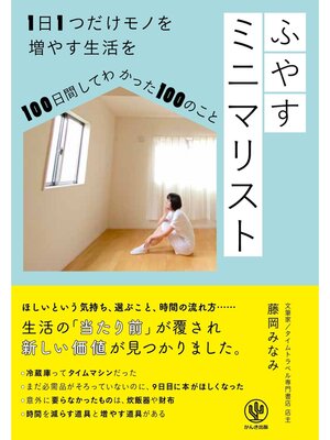 ふやすミニマリスト 1日1つだけモノを増やす生活を100日間してわかった100のこと - 電子書籍