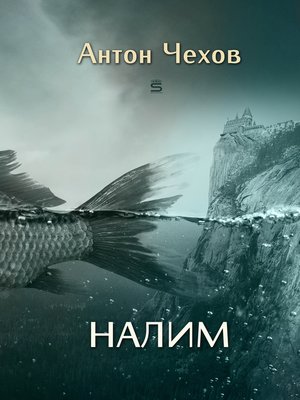 Налим - Minuteman Library Network - OverDrive