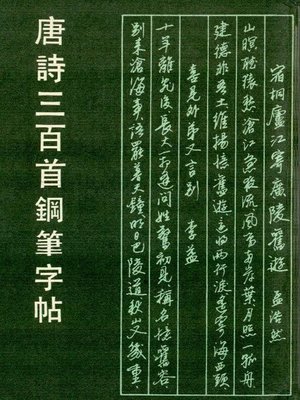 唐诗三百首钢笔字帖（Pen Copybook of 300 Tang Poems） - Los Angeles 
