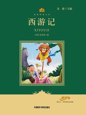 西游记 (Journey to the West) - ebook